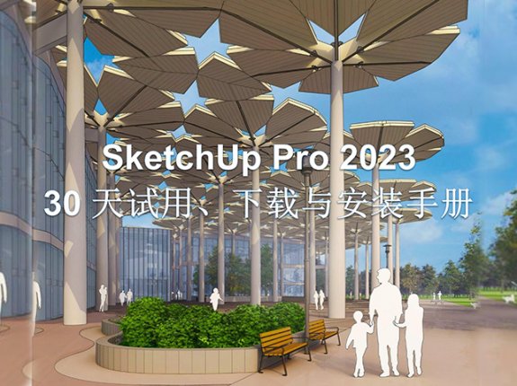 SketchUp 2023 30天试用下载与安装手册
