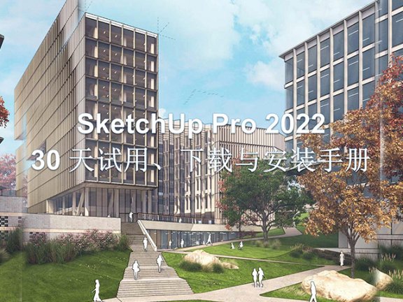 SketchUp 2022 30天试用下载与安装手册