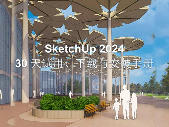 SketchUp 2024 30天试用下载与安装手册