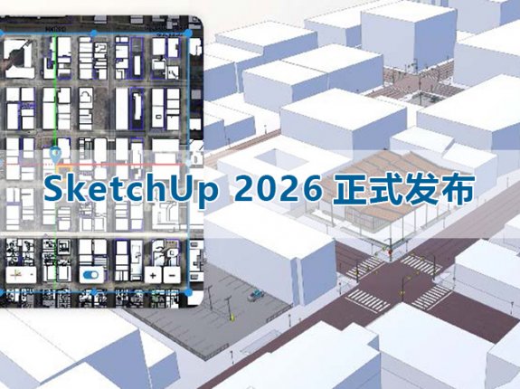 2026 SketchUp最新版本发布